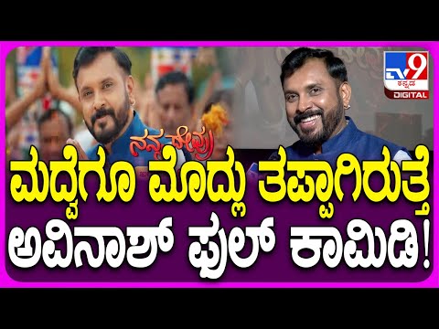 Avinash Narsimharaju React Nanna Devaru Serial: ನನ್ನ ದೇವ್ರು ಸೀರಿಯಲ್ ಬಗ್ಗೆ ಅವಿನಾಶ್ ಮಾತು|#Tv9FilmyNews