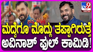 Avinash Narsimharaju React Nanna Devaru Serial: ನನ್ನ ದೇವ್ರು ಸೀರಿಯಲ್ ಬಗ್ಗೆ ಅವಿನಾಶ್ ಮಾತು|#Tv9FilmyNews