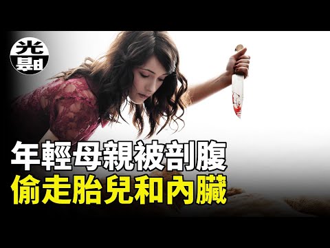 2011年一名胎兒連同內臟被從母親的肚子裏偷了出來，案件背後漆黑的真相令人頭皮發麻--懸案 刑事 調查 奇聞 檔案 迷案解讀 盡在光暗雜學館