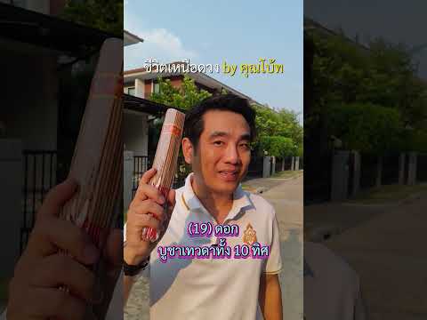 จุดธูปกี่ดอก ไหว้อะไรบ้าง? #ชีวิตเหนือดวงbyคุณโบ้ท #สายมู #ธรรมะ #ไหว้เจ้า #ไหว้พระ #มูเตลู #foryou