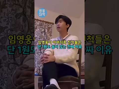 임영웅이 아버지쪽 친척들은 단 1원도 돕지 않는 진짜 이유