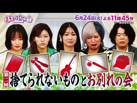 2025年6月24日(火)放送　キョコロヒー