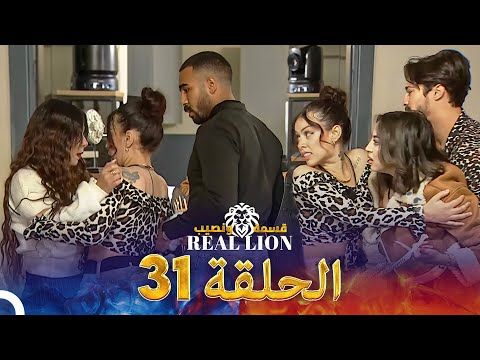 ูุณู
ุฉ ููุตูุจ: Real Lion - ุงูุญููุฉ 31