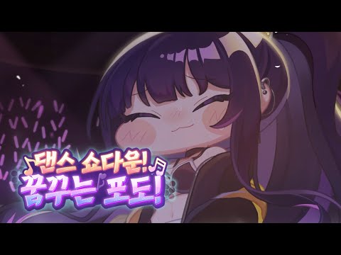 [트릭컬 리바이브 🎬 테마극장] 댄스 쇼다운! 꿈꾸는 포도!