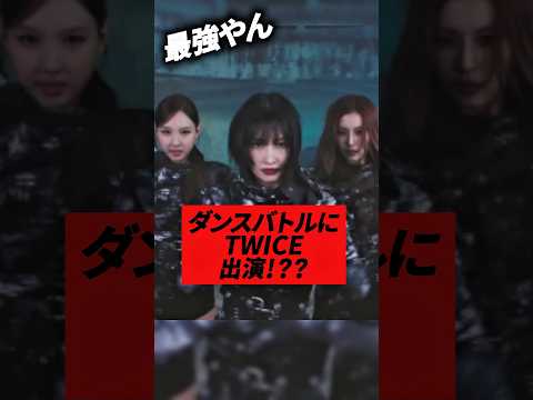 ダンスバトル番組にTWICEがサプライズ出演!!??#kpop #twice #momo #sana #jihyo #nayeon #mina