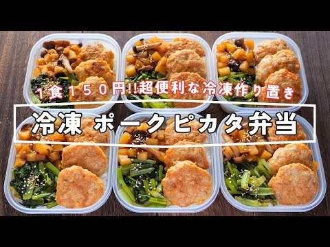 【１食１５０円！ラクして美味しい超便利な作り置き】「冷凍ポークピカタ弁当」の作り方