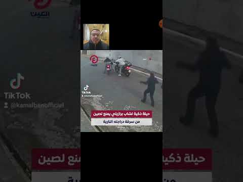 سرقة دراجة نارية في واضحة النهار لم تكتمل