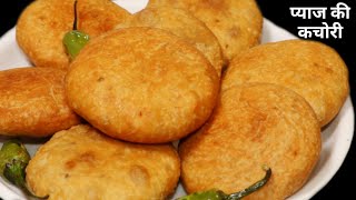 प्याज की खस्ता और एकदम नई तरह की कचोरी जोधपुर वाली | Pyaz ki Kachori | Onion kachori
