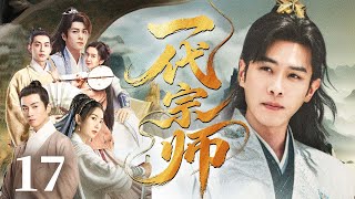 25年经典武侠大剧 | 【一代宗师】17 无名少年搅动江湖风云！从懵懂小子到一代宗师，热血江湖燃爆武侠魂！