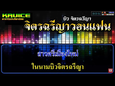 จิตรฉรีญาวอนแฟน – คาราโอเกะ – บิว จิตรฉรีญา ประถมบันเทิงศิลป์