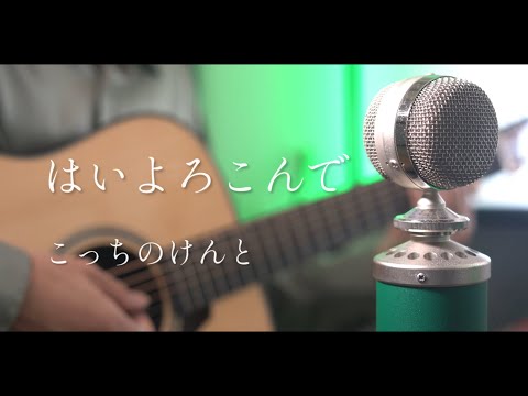 はいよろこんで / こっちのけんと Acoustic cover