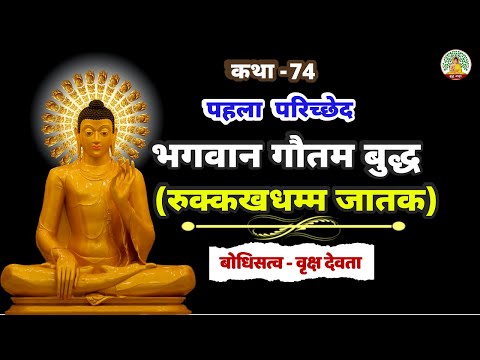 भगवान गौतम बुद्ध रुक्कखधम्म जातक कथा | भगवान बुद्ध जातक कथाएं | जातक कथाएं! | EP-74 | Buddha Amrit