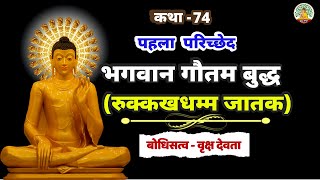 भगवान गौतम बुद्ध रुक्कखधम्म जातक कथा | भगवान बुद्ध जातक कथाएं | जातक कथाएं! | EP-74 | Buddha Amrit
