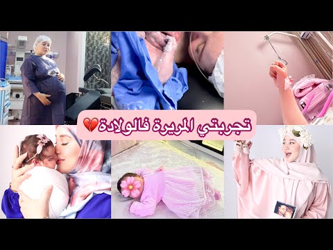 تجربتي المريرة فالولادة💔الحمل انضاف لقائمة الفوبيات عندي🤯!نصائح مجربة🤰تجهيزات حقيبة الولادة👜