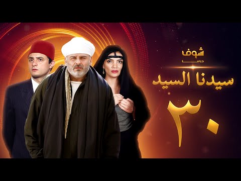 مسلسل سيدنا السيد الحلقة 30 والأخيرة - جمال سليمان - أحمد الفيشاوي