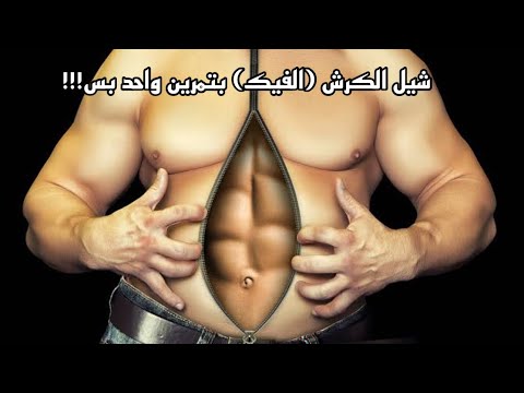 ازاي تتخلص من الكرش(الفيك) بتمرين واحد😱