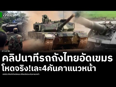 เปิดคลิปโหดของจริง! รถถังไทยรุนแรง เด็ดขาด อัด T 55 เขมรหลงยุคเละอีก2 ล่าสุดพังแล้ว 4 คาสนามรบ