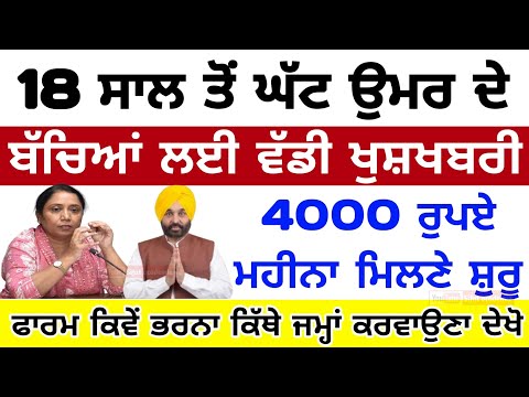 18 ਸਾਲ ਤੋਂ ਘੱਟ ਉਮਰ ਦੇ ਬੱਚਿਆਂ ਲਈ 4 ਹਜ਼ਾਰ ₹ ਮਿਲਣਗੇ ਫਾਰਮ ਭਰਨਾ ਕਿਵੇਂ, Children Pension scheme in punjab
