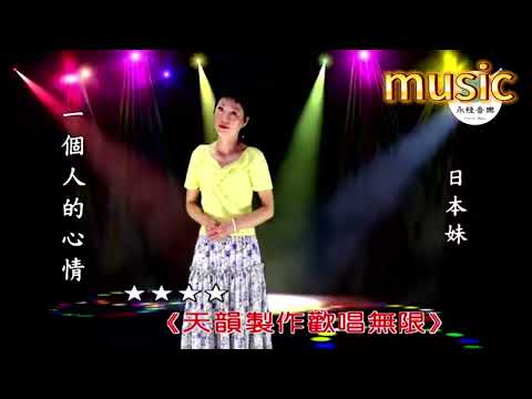 一個人的心情 (台語) 日本妹-KTV 伴奏 no vocal 無人聲 music 純音樂 karaoke 卡拉OK 伴唱一個人的心情 (台語) 日本妹-