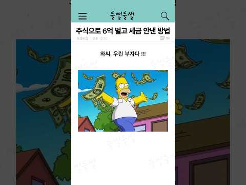 엔비디아 주식으로 6억 벌고도 세금 안내는 방법
