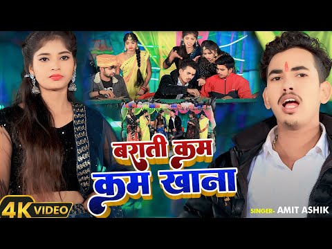 #Video | बराती कम कम खाना | #Amit Ashik, #Anjali Bharti का लगन स्पेशल | #New Maghi Song 2024