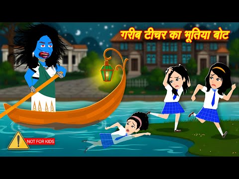 भूतिया बोट स्कूल Bhootiya School | Horror Stories | Horror Stories | Kahaniya | Bhoot ki Story