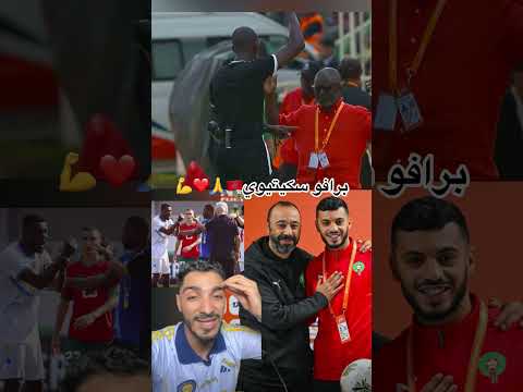 #المنتخب_المغربي #equipedumaroc