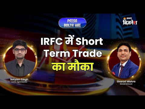 IRFC में शॉर्ट टर्म ट्रेडिंग का मौका! जानें एंट्री और एग्जिट लेवल| Satyam Singh| Sharad Mishra