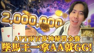 手拿AA可以刮中最大獎回家嗎? APT刮刮樂抽獎賽!