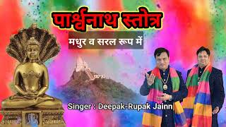 Parasnath stotra | वंदना नई धुन में, झूमते नाचते गाते पारसनाथ भगवान की आराधना Deepak-Rupak jain
