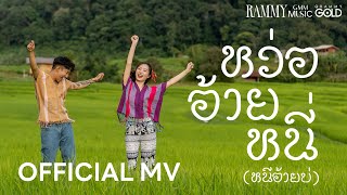 หว่อ อ้าย หนี่ (หนีอ้ายบ่) - RAMMY(รามมี่)【OFFICIAL MV】