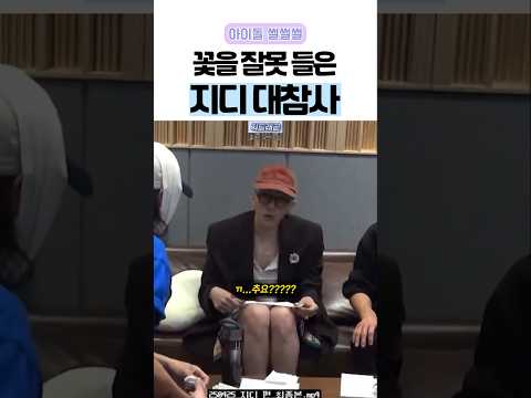 꽃을 잘못 들은 지디 대참사