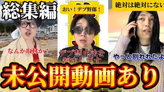 【総集編】未公開動画あり！