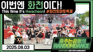 ep.225 이번엔 화천이다!! '화천토마토축제'!! 춤추는곰돌의랜덤댄스!! #댄스 #kpop #버스킹 #춤추는곰돌 #춤추는곰돌의랜덤댄스 #랜덤댄스