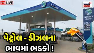 Nayara Petrol Diesel Price Hike LIVE | નાયરા પેટ્રોલ પંપ ઉપર પેટ્રોલ ડીઝલના ભાવમાં વધારો | Gujarat