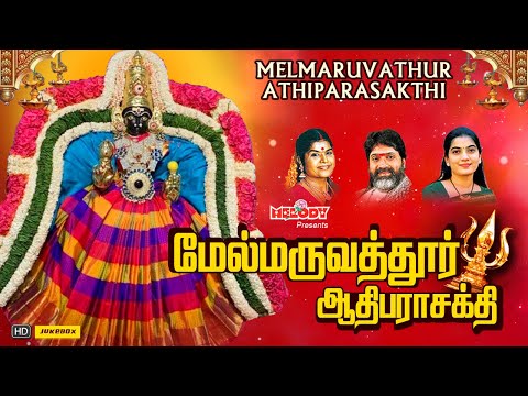 மேல்மருவத்தூர் ஆதிபராசக்தி | Melmaruvathur Athiparasakthi |  Maruvathuoor Padal | Amman Songs