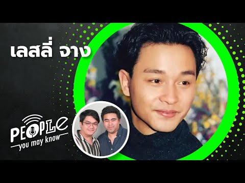 PYMK EP65 เลสลี่ จาง ดาวค้างฟ้า ซุปเปอร์สตาร์แห่งเอเชีย