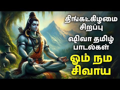 திங்கட்கிழமை சிறப்பு | ஷிவா தமிழ் பாடல்கள் | ஓம் நம சிவாய | Lord Shiva Bhakti Songs | Bhakthi