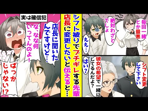 【漫画】シフトが被って文句を言ってくるバイト先の塩対応な先輩→店長にシフトの変更をお願いすると「彼女の希望だよ」「え」【胸キュン漫画ナナクマ】【恋愛マンガ】