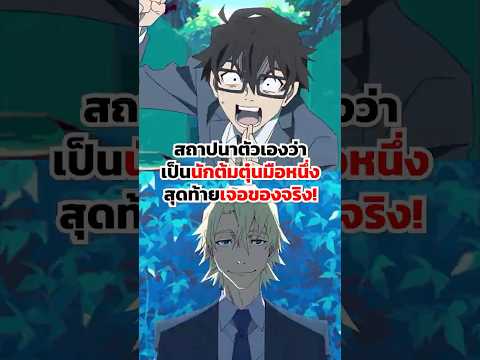 สถาปนาตัวเองว่าเป็นนักต้มตุ๋นมือหนึ่ง สุดท้ายเจอของจริง!