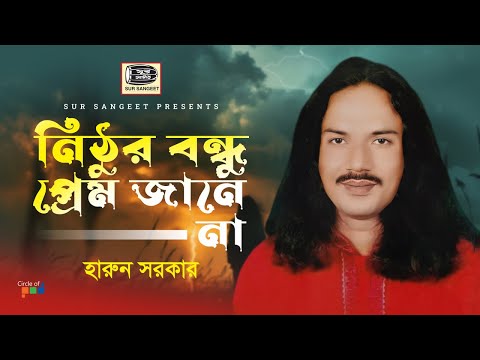 Harun Sarkar - Nithur Bondhu Prem Jane Na | নিঠুর বন্ধু প্রেম জানে না | Bangla Baul Gaan