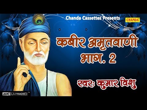 Kabir Amritwani  2 | कबीर अमृतवाणी भाग 2 | कबीर के दोहे | कुमार विशु | सत्संगी भजन  | Chanda