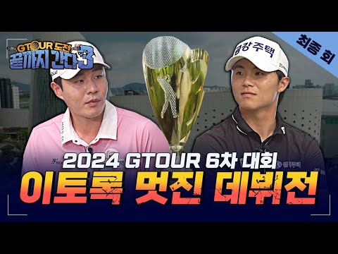 [최종회]데뷔전에🌟신인상을 타?이렇게 된 이상 우승까지 간다!🏆[GTOUR도전 끝까지간다3 7회]