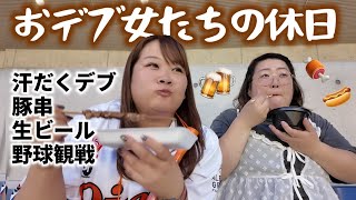 【外飲み】おデブ､うめぇもん食べて、生ビール！野球観戦サイコー！