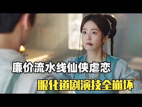 《临江仙》：救命啊！神仙又来毁灭苍生啦！也太烂俗了吧！｜白鹿｜曾舜晞