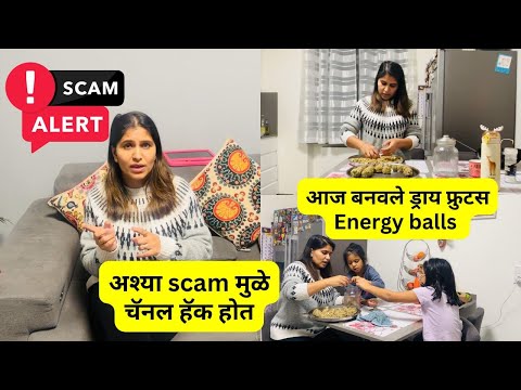 Scam Alert |आज बनवले ड्राय फ्रुटस Energy balls | अश्या scam मुळे चॅनल हॅक होत ? #1137