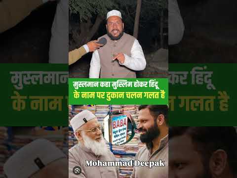 рдореБрд╕реНрд▓рд┐рдо рд╣реЛрдХрд░ рд╣рд┐рдВрджреВ рдирд╛рдо рдкрд░ рджреБрдХрд╛рди рдЪрд▓рдирд╛ рдЧрд▓рдд рд╣реИред #MohammedDeepak #hindu #viralvideo #viralshorts