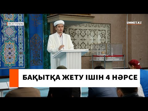 Бақытқа жету ішін 4 нәрсе // Ұстаз Мұрат Рысбай