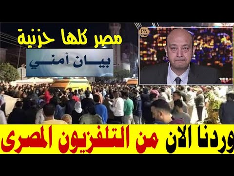 مصر كلها حزينة اليوم بكاء فى صعيد مصر بعد وفاتة واستنفار امنى بالمحافظات والحكومة تصدر تعليمات جديدة