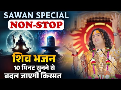 Sawan Special | Non Stop Shiv Bhajan | Shri Aniruddhacharya Ji Maharaj